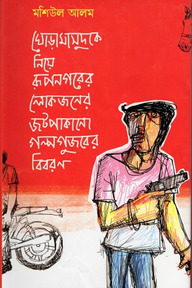 ঘোড়ামাসুদ