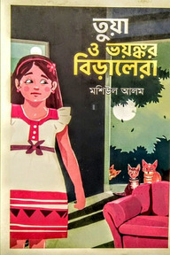 তুয়া ও ভয়ঙ্কর বিড়ালেরা