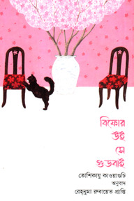 বিফোর উই সে গুডবাই