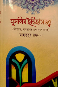 মুসলিম ইতিহাসতত্ত্ব