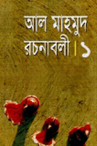 রচনাবলী-১
