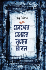 চোখের ভেতরে নূহের প্লাবন