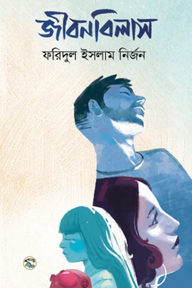 জীবনবিলাস