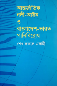 আন্তর্জাতিক নদী-আইন ও বাংলাদেশ-ভারত পানিবিরোধ