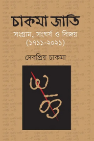 চাকমা জাতি