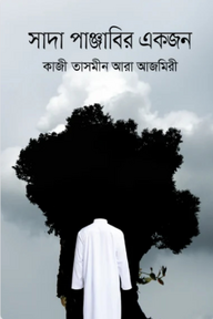 সাদা পাঞ্জাবির একজন