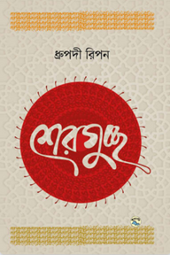 শেরগুচ্ছ