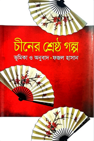 চীনের শ্রেষ্ঠ গল্প