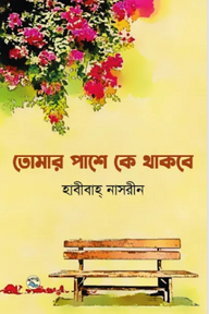 তোমার পাশে কে থাকবে