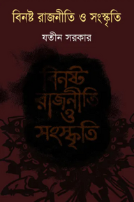 বিনষ্ট রাজনীতি ও সংস্কৃতি