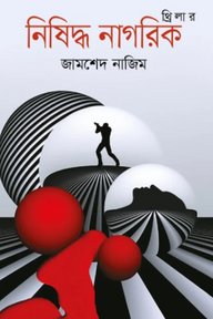নিষিদ্ধ নাগরিক