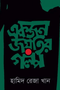 একজন জয়তির গল্প