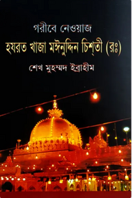 গরীবে নেওয়াজ খাজা মঈনুদ্দিন হাসান চিশতী(র.)