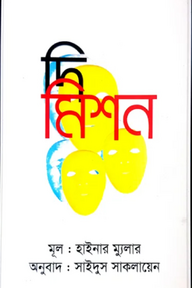 দি মিশন