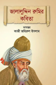 জালালুদ্দিন রুমির কবিতা