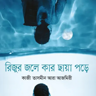 রিজুর জলে কার ছায়া পড়ে