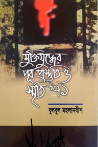 মুক্তিযুদ্ধের পূর্ব প্রস্তুতি ও স্মৃতি’৭১