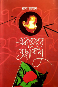 একাত্তরের যুদ্ধশিশু