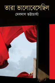 তারা ভালোবেসেছিল
