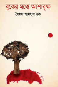 বুকের মধ্যে আশাবৃক্ষ