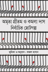 নির্বাচিত ছোটগল্প : অমৃতা প্রীতম ও কমলা দাস
