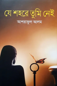 যে শহরে তুমি নেই