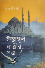 ইস্তাম্বুল যাত্রীর পত্র