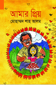 আমার প্রিয়
