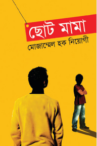 ছোট মামা