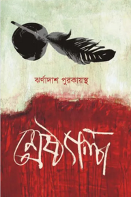 শ্রেষ্ঠ গল্প