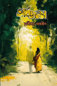 অর্ধজনম