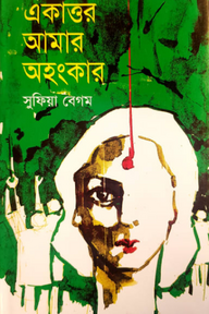 একাত্তর আমার অহংকার