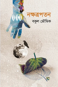 নক্ষত্রপতন