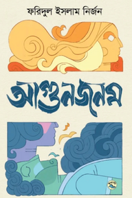 আগুনজনম