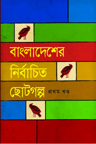 বাংলাদেশের নির্বাচিত ছোটগল্প (১ম খণ্ড)