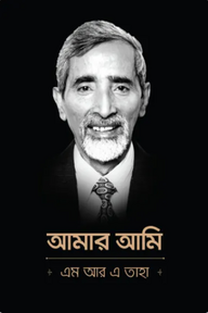 আমার আমি