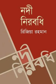 নদী নিরবধি