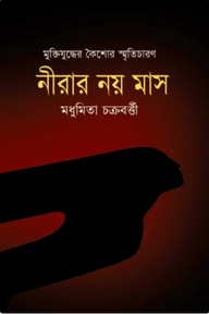 মুক্তিযুদ্ধের কৈশোর স্মৃতিচারণ : নীরার নয় মাস