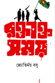 রক্তাক্ত সময়