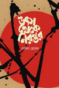 উৎস থেকে নিরন্তর