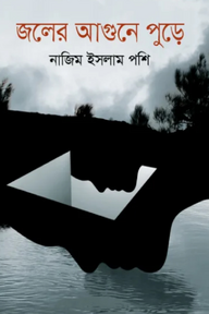 জলের আগুনে পুড়ে