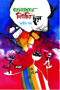 বাংলাদেশের নির্বাচিত ছড়া - ৩য় খণ্ড