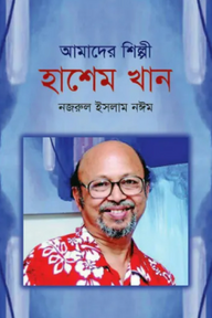 আমাদের শিল্পী হাশেম খান