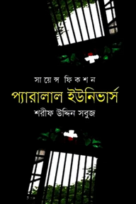 প্যারালাল ইউনিভার্স