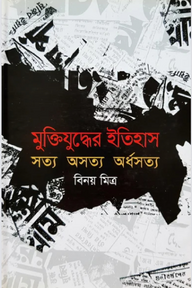 মুক্তিযুদ্ধের ইতিহাস