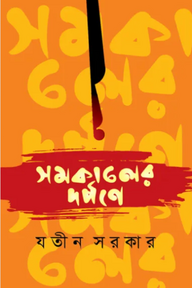 সমকালের দর্পণে