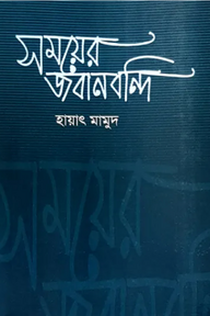 সময়ের জবানবন্দি