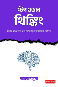স্টপ ওভার থিঙ্কিং