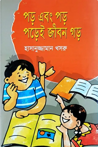 পড় এবং পড় পড়েই জীবন গড়