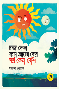 চন্দ্র কেন কম আলো দেয় সূর্য কেন বেশি